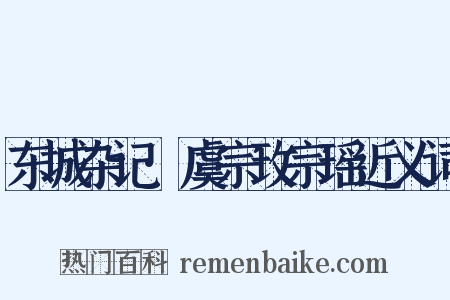 东城杂记·虞宗玫宗瑶近义词是什么意思的图片